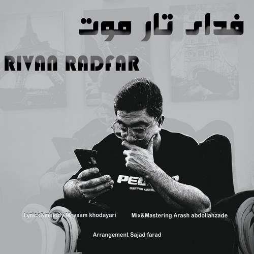 ریوان رادفر فدای تار موت